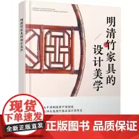 [正版书籍]明清竹家具的设计美学