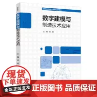 [正版书籍]数字建模与制造技术应用(高等职业教育机电类专业系列教材)