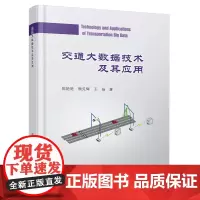 [正版书籍]交通大数据技术及其应用