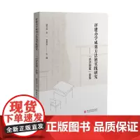 [正版书籍]评建办学成效方法的实践研究——“以评促建”论集