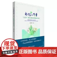 [正版书籍]书信的力量——“百草”校长的99封教育书信