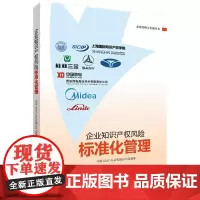 [正版书籍]企业知识产权风险标准化管理