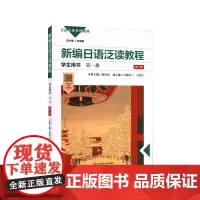[正版书籍]新编日语泛读教程学生用书·第一册(第二版)