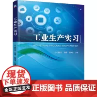 工业生产实习