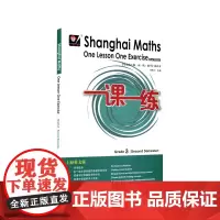 [正版书籍]2021春一课一练.上海英文版数学 三年级(第二学期)