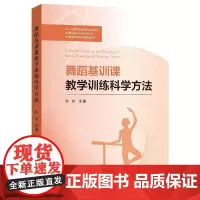 [正版书籍]舞蹈基训课教学训练科学方法