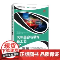 汽车美容与装饰新工艺(AR版)
