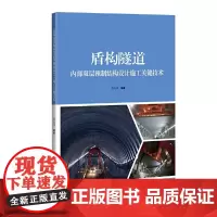 [正版书籍]盾构隧道内部双层预制结构设计施工关键技术