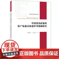 [正版书籍]中国货币政策的资产负债表渠道传导机制研究