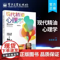 正版 现代精油心理学 林昆辉 精油调理SOR模型 精油心理学用油心理咨询 情绪心理学精油调理系统 心理治疗干预用油身心