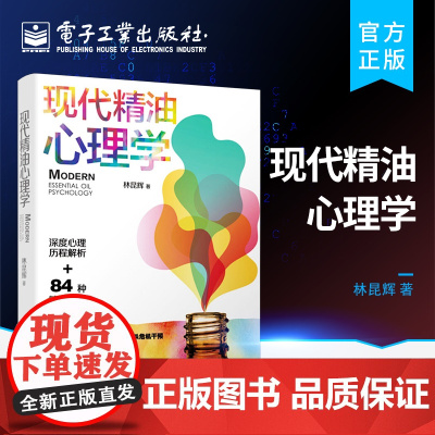 正版 现代精油心理学 林昆辉 精油调理SOR模型 精油心理学用油心理咨询 情绪心理学精油调理系统 心理治疗干预用油身心