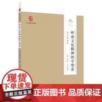 [正版书籍]岭南文化精神的守望者——屈大均读本
