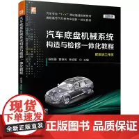 汽车底盘机械系统构造与检修一体化教程