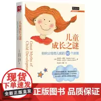 [正版书籍]儿童成长之谜:影响父母育儿观的50个迷思