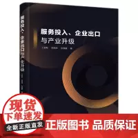 [正版书籍]服务投入、企业出口与产业升级