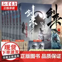 [赠海报+卡片+拉页+书签]剑来小说第四辑22-28册 全套7册烽火戏诸侯著雪中悍刀行古典仙侠玄幻武侠小说书籍正版