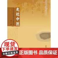 [正版书籍]走近中医:对生命和疾病的全新探索 复兴中医传统文化,营构健康生活