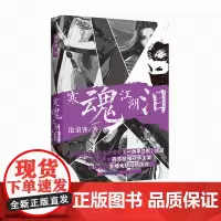 正版 寒魂江湖泪 沧浪客著 云南人民出版社
