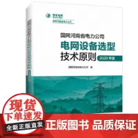 [正版书籍]国网河南省电力公司电网设备选型技术原则(2020年版)