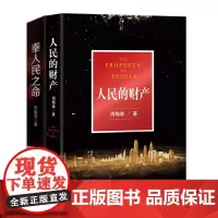 人民的财产+奉人民之命 连续四次荣获公安部金盾文学奖,资深基层警察撕开贪腐黑幕,揭秘打黑除恶艰难过程。