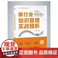 [正版书籍]银行业知识管理实战精析