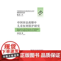 [正版书籍]中国诉讼离婚中儿童权利保护研究
