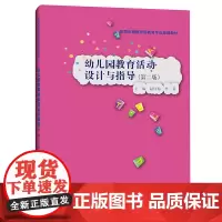 [正版书籍]幼儿园教育活动设计与指导(第二版)(实践应用型学前教育专业规划教材)