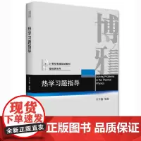 [正版书籍]热学习题指导