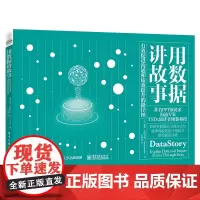 [正版书籍]用数据讲故事:有效促进沟通和绩效提升的路径图