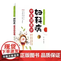 [正版书籍]巧学妙用中草药系列·妇科病中医调养方