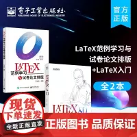 店 [全2本]LaTeX入门+LaTeX范例学习与试卷论文排版LATEX排版入门到精通 LATEX入门与提高