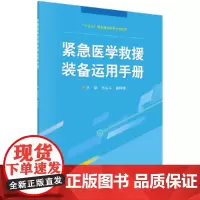紧急医学救援装备运用手册
