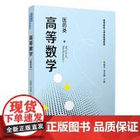 [正版书籍]高等数学(医药类)