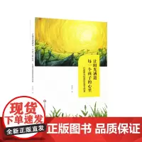 [正版书籍]让阳光洒进每一个孩子的心里: 打造阳光校园的实践与探索