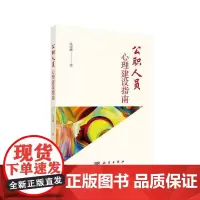 [正版书籍]公职人员心理建设指南