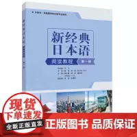 [正版书籍]新经典日本语(第一册)(阅读教程)