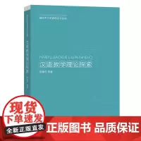 汉语教学理论探索