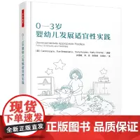 [正版书籍]万千教育学前·0-3岁婴幼儿发展适宜性实践