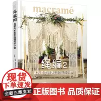 匠心匠艺--绳编2:北欧风家居饰品和服饰小物