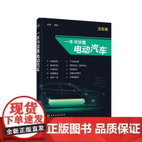 [正版书籍]一本书读懂电动汽车