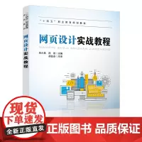 [正版书籍]网页设计实战教程