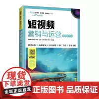 [正版书籍]短视频营销与运营(视频指导版)