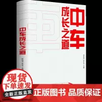 [正版书籍]中车成长之道(展现中国高端装备企业发展历程解密成功领跑世界的基因和逻辑)