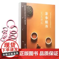 [正版书籍]茶事服务(活页)(酒店管理专业双元育人教材系列)