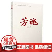 [正版书籍](名作家写雨花英烈丛书)芳魂