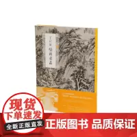 [正版书籍]王时敏绘画名品