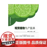 观赏植物生产技术