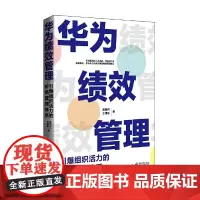 [正版书籍]华为绩效管理:引爆组织活力的价值管理体系