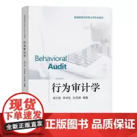 [正版书籍]行为审计学