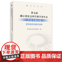 [正版书籍]第五届浙江省社会科学界学术年会学术专场文集·数字政府与数字治理